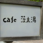 cafe茨木湯 - 