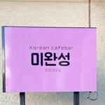 ミワンソン - 看板♥