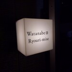 Watanabe Ryouri-mise - フランス料理『渡辺料理店』(*´∇｀)ﾉ