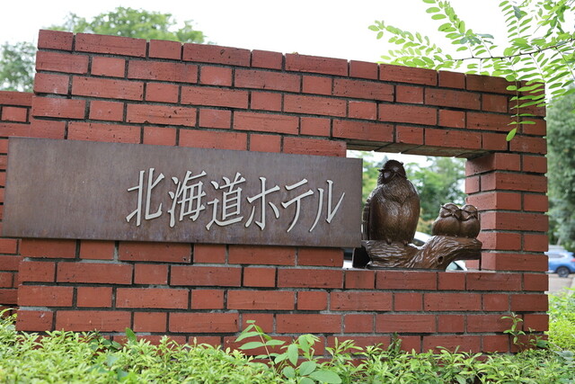 北海道ホテル - 帯広（ホテル）の写真