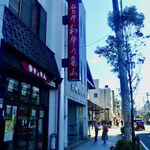 和牛乃亀山 - 石巻市中心部ですミャ