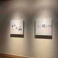 大宮 寿司 いし山 - 