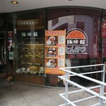 Tonchinkan - 店舗外観