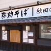 弥助そば 秋田総本店