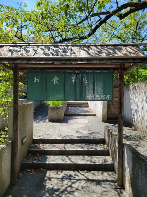 会津武家屋敷九曜亭（アイヅブケヤシキクヨウテイ） - 会津若松（郷土料理）の写真