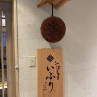 肉と日本酒いぶり 有楽町店 - 