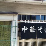中華そば志のぶ支店 - 