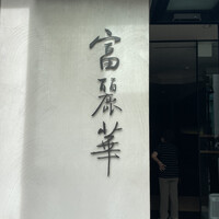 中国飯店 富麗華 - 