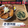 元祖豚丼屋 TONTON  西葛西店