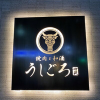 うしごろ 貫 恵比寿本店 - 