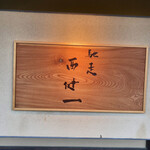馳走西健一 - 表札