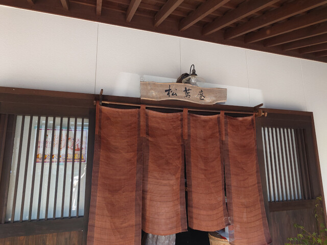 松葉庵 - 村山市その他（その他）の写真