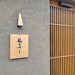 龍寿し - 『龍寿し』りゅうずし