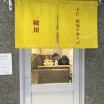 手打 親鶏中華そば 綾川 - 