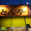 とん亭 本店