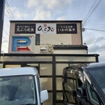 天麩羅処ひらお - 