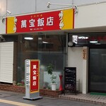 萬宝飯店 - 外観。