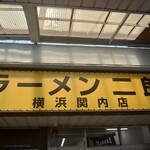 ラーメン二郎 - 看板