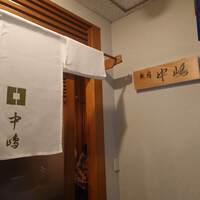 新宿割烹 中嶋 - 