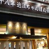 近江ちゃんぽん亭 本店