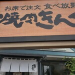 Yakiniku Kingu - 