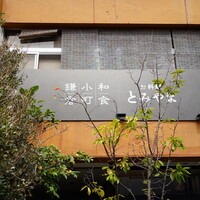 お料理 とみやま - 