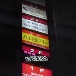 バル・ボラチョ - 外看板