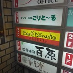 バル・ボラチョ - 下看板