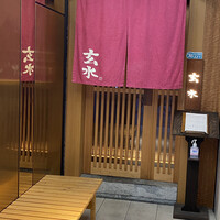 玄水 - 