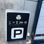 三ツ豆珈琲 - ビル共同の駐車場も有ります️