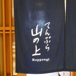 てんぷら 山の上 Roppongi - 