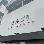 SATOブリアン - 