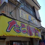 たこ焼まるちゃん - 