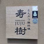 Tonkatsu Butaryouri Juju - 