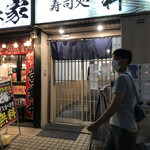 寿司処 粋 - 外野