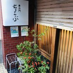 車力門 ちゃわんぶ - 