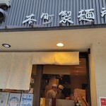 本町製麺所 本店 - 