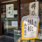 黒松本舗 草月 - 