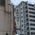 黒松本舗 草月 - 