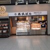 高久ぱん 藤沢駅店