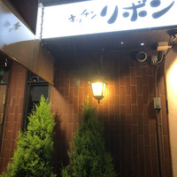 ステーキハウス キッチンリボン - 