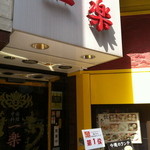 中国料理 一楽 - 