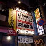 鶏豚焼肉 牛ホルモン酒場 森田商店 - 