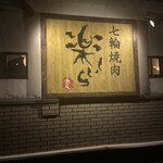 七輪焼肉 楽しいら - 