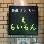 赤坂 らいもん - 