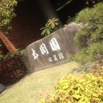 鉄板焼 あみじま - 