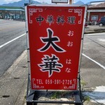 大華 - 