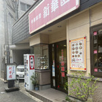 新華園 - お店外観♪