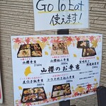 山櫻 - お弁当販売