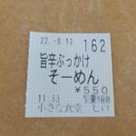 小さな食堂 ヒロ - 食券 (2022.09.12)